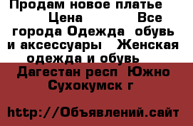 Продам новое платье Italy › Цена ­ 8 500 - Все города Одежда, обувь и аксессуары » Женская одежда и обувь   . Дагестан респ.,Южно-Сухокумск г.